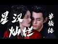【日本語訳+中国語+ピンイン】星漢燦爛OST 星汉灿烂-单依纯
