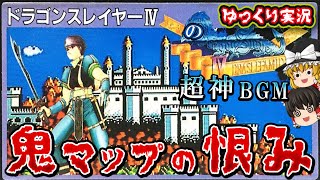 【ゆっくり実況】ムズゲーだけど神BGMゲーすぎる「ドラゴンスレイヤーⅣ」を全クリ！ファミコン ゆっくり レトロゲーム