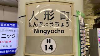 東京メトロ日比谷線人形町駅を入線.発車する列車。