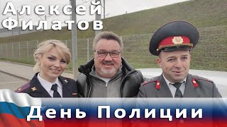 Алексей Филатов - День Полиции