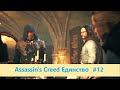 Assassin's Creed Единство - Прохождение #12