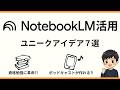 【マジで手放せない】無料の次元を超えたNotebookLMの神活用7選！これ知らない人本当に損してます