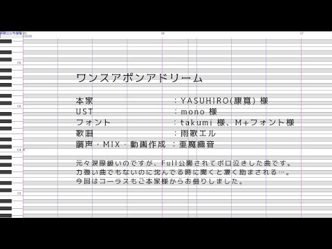 【UTAUカバー】ワンスアポンアドリームをUTAってもらった【雨歌エル】