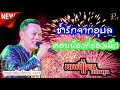 [NEW] ช้ำรักจากอุบล+คอยน้องที่ช่องเม็ก |มนต์แคน แก่นคูน & The เพชรซ้อมจ้อ Show|อุบลสายัณต์ซาวด์ 1997