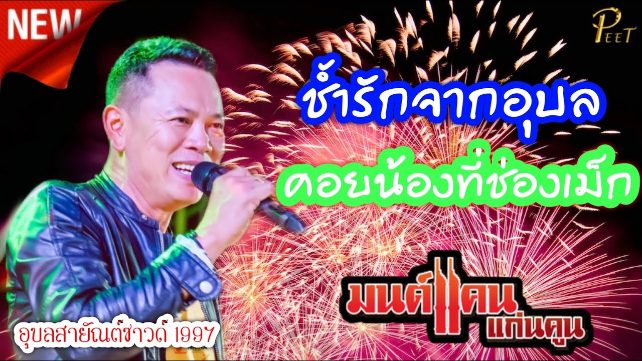 [NEW] ช้ำรักจากอุบล+คอยน้องที่ช่องเม็ก |มนต์แคน แก่นคูน & The เพชรซ้อมจ้อ Show|อุบลสายัณต์ซาวด์ 1997