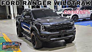 New Ford Ranger Wildtrak 2.0L 10AT 4x4 เสริมหล่อด้วยชุดแต่ง Raptor พร้อมใส่ล้อ20" #ford #ฟอร์ด