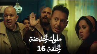 مسلسل ملوك الجدعنة الحلقه 16 كامله