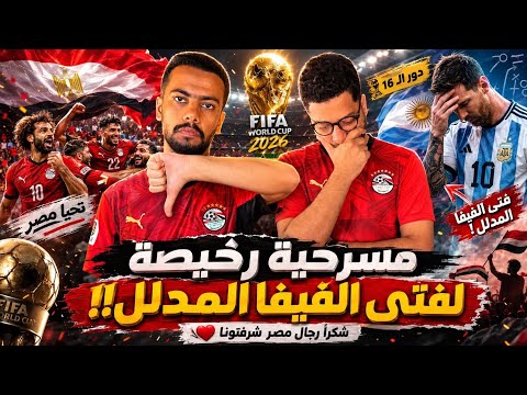 بودكاست موندياليتو(5) شكراً رجال مصر 🇪🇬💪 مسرحية هزلية للفيفا 👎 لكن الإيجابيات كتير!!🤔