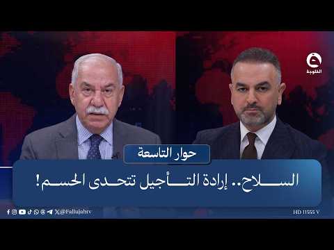 السلاح.. إرادة التأجيل تتحدى الحسم! | لقاء السياسي مثال الآلوسي في #حوار_التاسعة مع علي فرحان