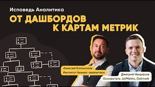 картинка: Исповедь аналитика. От дашбордов к картам метрик.