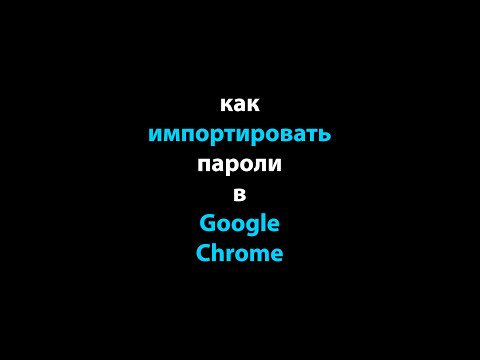 Как импортировать пароли в Google Chrome #shorts #googlechrome #пароль #windows