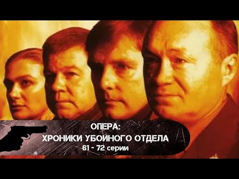 КРИМИНАЛЬНАЯ ЖИЗНЬ ПЕТЕРБУРГА 2000-х! Опера: Хроники убойного отдела. 61 - 72 серии