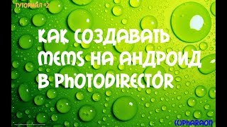КАК СОЗДАТЬ МЕМЫ НА АНДРОИД В PHOTODIRECTOR pharaon screenshot 5