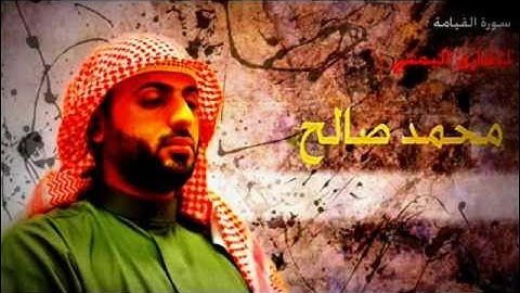 سورة القيامة للقارئ اليمني محمد صالح