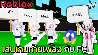 [Roblox] 🎵🎤เล่นเกมทายเพลงกับ FC!!! ในเมือง Brookhaven 🏡RP Ep.6 | Rita Kitcat