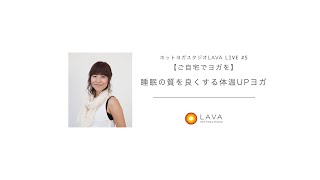 ホットヨガスタジオLAVA LIVE#5【ご自宅でヨガを】睡眠の質を良くする体温UPヨガ