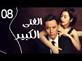 المسلسل الرومانسي الصيني الفتى الكبير Old Boy الحلقة 8 مدبلج للعربية المسلسل الرومانسي الصيني الفتى الكبير Old Boy الحلقة 8 مدبلج للعربية