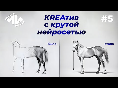 Как стать художником вместе с KREA AI. СмотрИИделай. Урок 5