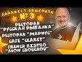 Дайджест общепита №3.