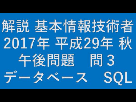 【基本情報技術者】2017年 平成29年 秋 基本情報技術者 午後 問3 データベース(DATABASE) SQL★