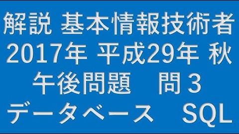 【基本情報技術者】2017年 平成29年 秋 基本情報技術者 午後 問3 データベース(DATABASE) SQL★