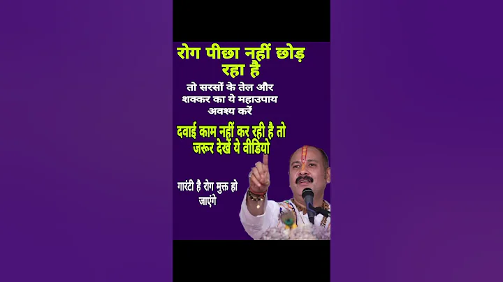 रोग पीछा नहीं छोड़ रहा है तो ये महाउपाय अवश्य करें #shorts #shortsvideo #viral