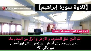 (سورة إبراهيم) القارئ محمد طه الجنيد اردو ترجمہ کنزالعرفان کے ساتھ فل  HD خوفِ خدا كا ذكر