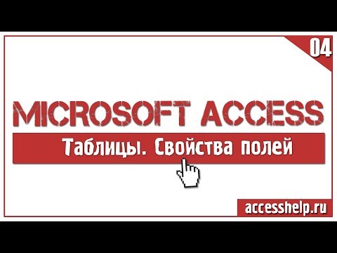 Основные свойства полей таблицы Microsoft Access