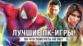 ТОП-10 ЛУЧШИХ ИГР НА ПК! Во что поиграть на любом ПК? (Сборник лучших игр на компьютер)