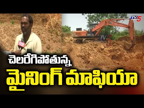 Illegal mining mafia in East Godavari District : చెలరేగిపోతున్న మైనింగ్ మాఫియా | Rajanagaram | TV5