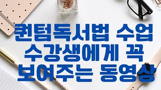 퀀텀독서법 수업 수강생들에게 꼭 보여주는 동영상 by 김병완 작가