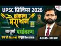 UPSC Hindi Prelims 2026 | मैराथन | सम्पूर्ण पर्यावरण (Environment) | One Shot Revision Abhishek Sir