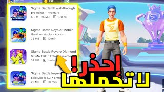 إحذر ! لا تنزل فري فاير لايت sigma من بلاي سطور 😱