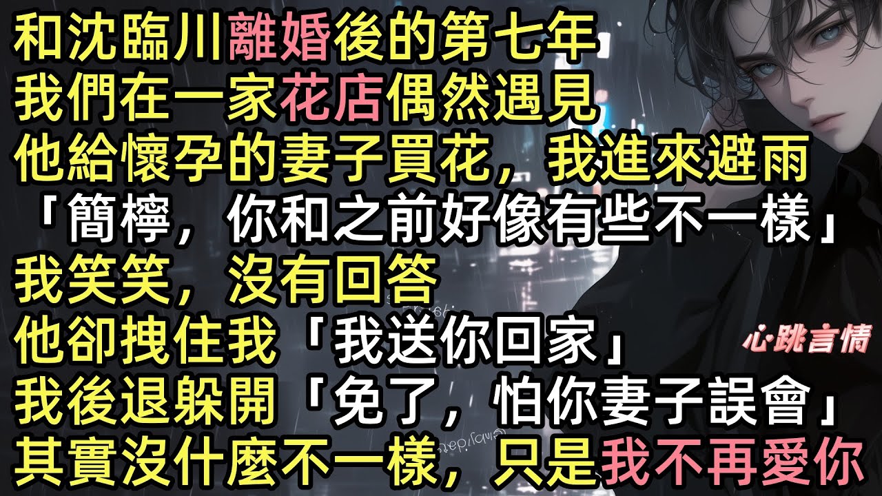 【和他散於那年秋】「簡檸，你好像不一樣了」離婚第七年，我在花店避雨，撞上前夫沈臨川，他正給懷孕妻子買花。我沒有回答，他早忘了，是他把我送進精神病院，讓我沒了孩子，更是他說我是他一生的恥辱
