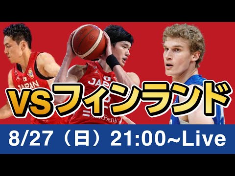 【ライブ】日本vsフィンランド！日本バスケに勝利を！！【バスケワールドカップ】