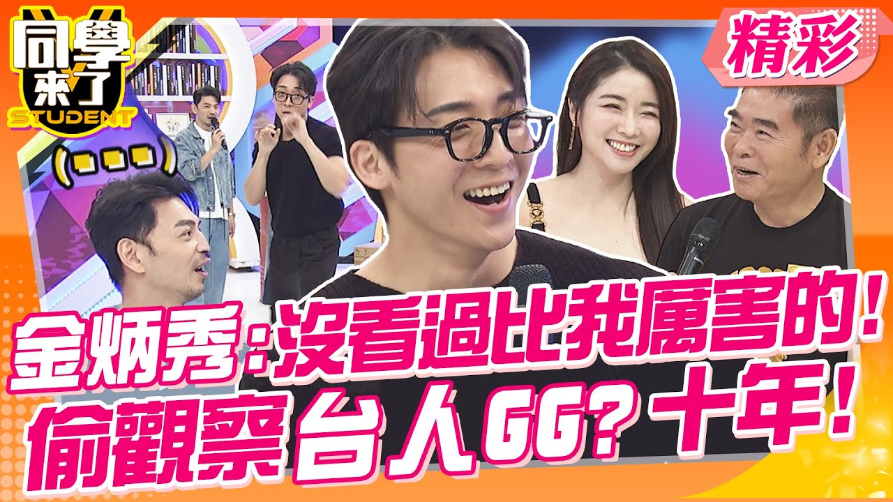 同為男人爸爸們也很在意女婿尺寸?女兒性福很重要～沒看過下面比我厲害的!金炳秀偷觀察台男GG十年? | 張瑄、瑄爸、張文綺、文綺爸、成語蕎、語蕎爸、金炳秀、綠茶、賈斯汀@同學來了StudentsComing