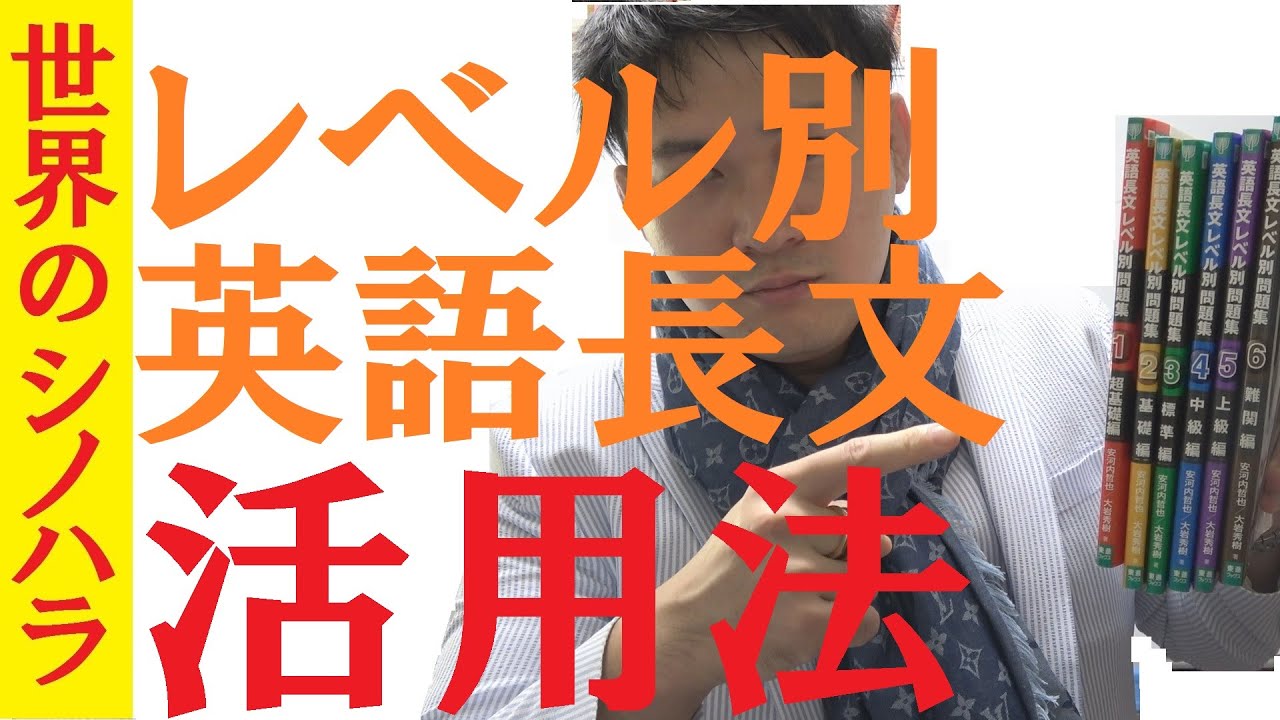 英語 レベル別英語長文問題集の効果的な使い方 京大模試全国一位の勉強法 篠原好 Youtube 英語 レベル別英語長文問題集の効果的な使い方 京大模試全国一位の勉強法 篠原好 Youtube