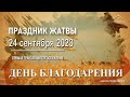 24 сентября 2023 - Воскресное служение ( Праздник жатвы - День благодарения)