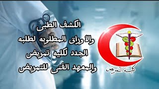 نصائح هامه جدا قبل إجراء الكشف الطبي لطلبه والطالبات الجدد لكليات ومعاهد التمريض