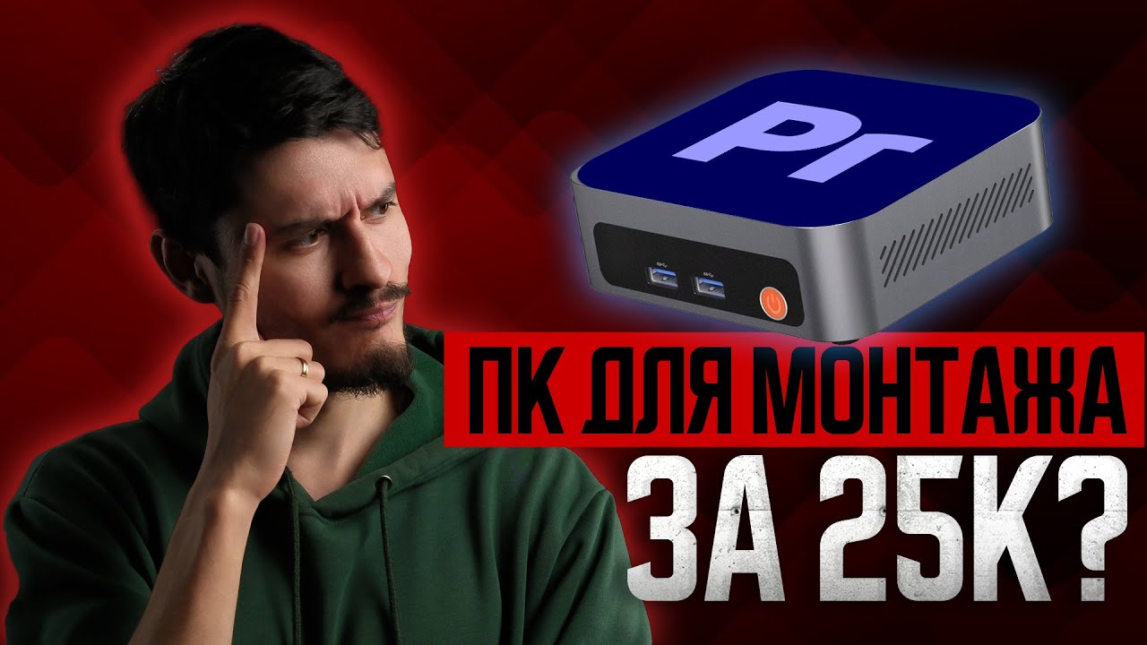 Можно ли монтировать на мини-ПК за 25 тысяч | Ninkear M7
