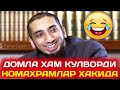 Номахрам билан гаплашиш - Нўмон Алихон