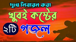 Bangla Gojol | নতুন গজল সেরা গজল | New Bangla Gazal, 2023 Ghazal, Gojol, Islamic Gazal, Bangla Gazal