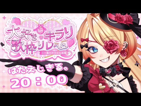 【 #大好きキラリ歌枠リレー 】お得意の7色ボイスで震えろ！！！✨【#はたえじきる #歌枠 #Vtuber #KARAOKE 】