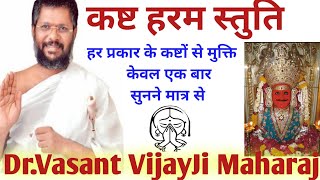 #सरलनुस्खे || कष्ट हरम स्तुति || Dr vasant vijay ji maharaj 708 ||  #drvasantvijayjimaharaj