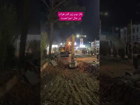 فاز دوم زیر گذر هرات در حال اجرا هست 