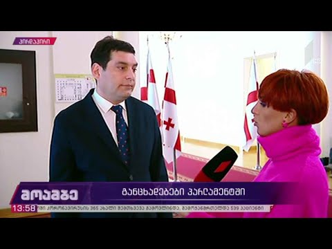 განცხადებები პარლამენტში