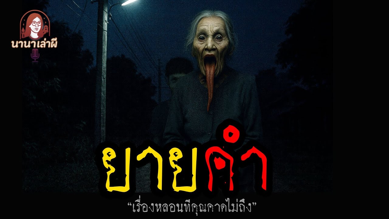 เรื่องเล่าคืนวันเสาร์ | นานาเล่าผี