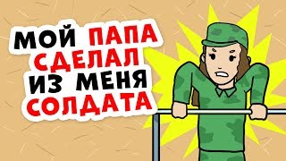 Мой папа сделал из меня солдата. А я так хочу быть девочкой...