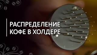 Распределение кофе в холдере | Weiss Distribution Technique