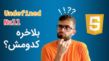 undefined vs null آموزش جاوااسکریپت تفاوت